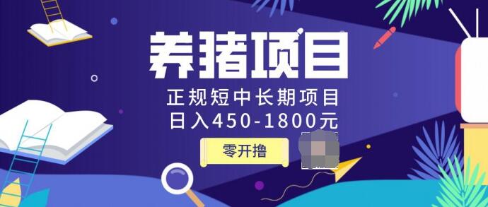 独家揭秘价值998养猪项目，正规短中长期项目，日入450-1800元（全套课程）-一课资源