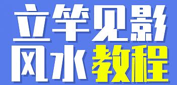 价格9999《立竿见影的风水课，操作月入3万的风水项目》视频+配图-一课资源