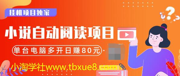 小说自动阅读项目，单台电脑多开日赚80，多台电脑批量操作，月入2w+（全套资料）-一课资源
