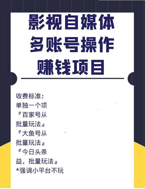 自媒体赚钱项目（百家号，头条号，大鱼号，趣头条）从0到1，新手号到收益，批量玩法！-一课资源