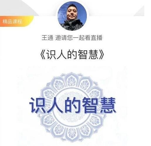王通：识人的智慧（命理面相八字快速入门），成为年入百万的朋友圈“半仙”-一课资源
