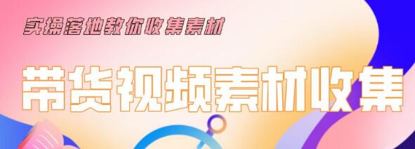 陆明明2020抖音短视频带货3月8号：带货短视频剪辑技术，0基础玩转带货项目-一课资源