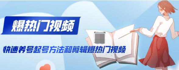 新知短视频培训：快速养号起号方法和剪辑爆热门视频(视频+文档)-一课资源