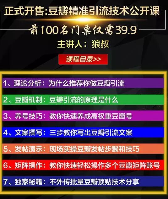 狼叔豆瓣发帖引流技术，批量获精准网赚粉丝，一个帖子就流200-300粉丝-一课资源