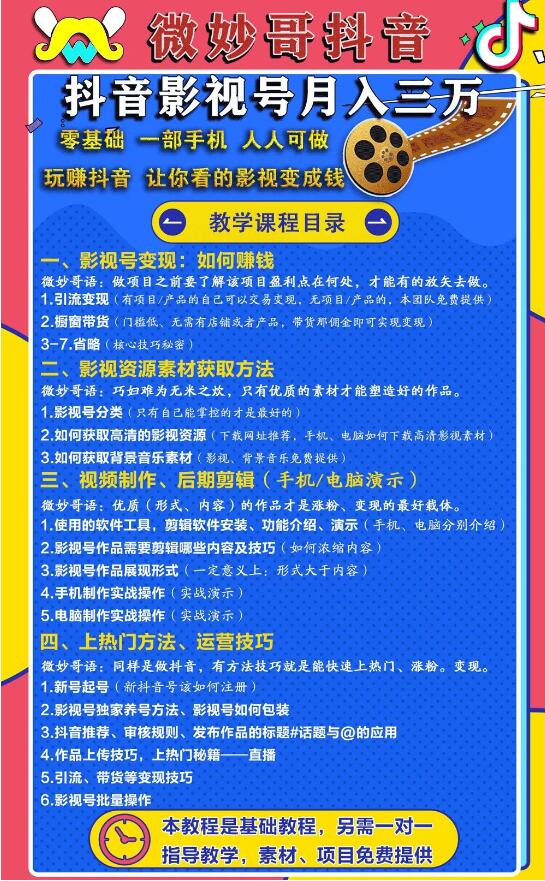 零基础，一部手机，人人可做的抖音影视号，微妙哥抖音影视号月入3万（价值980元）-一课资源