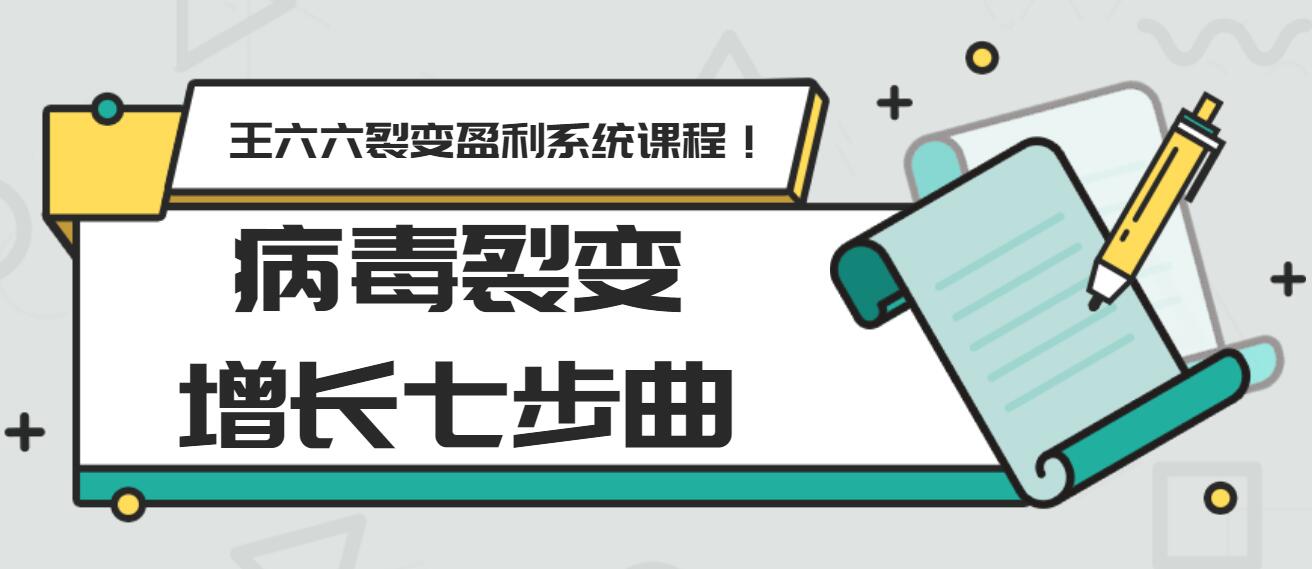 王六六裂变盈利系统课程第五课：病毒裂变增长七步曲-一课资源