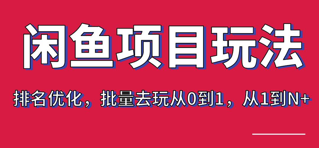 宅男：闲鱼项目玩法实战班·第8期（第3节）上架及排名优化，批量去玩从0到1，从1到N+-一课资源