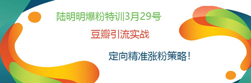 陆明明爆粉特训：豆瓣引流实战，定向精准涨粉策略！-一课资源