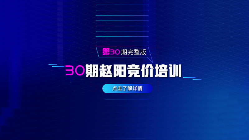 赵阳sem竞价第30期培训教程课程（2020完结）价值3999元-一课资源