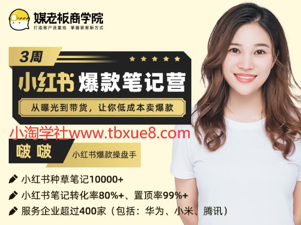 3周小红书爆款笔记训练营第二期：从曝光到带货，让你低成本卖爆款（完结）价值699元-一课资源