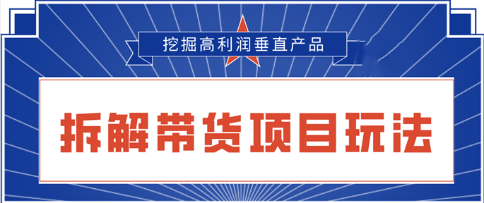 陆明明2020抖音短视频带货3月6号：拆解短视频带货项目玩法，挖掘高利润垂直产品-一课资源