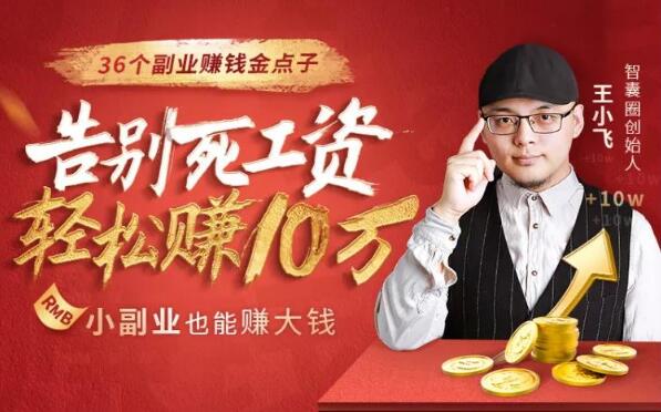 36个副业赚钱金点子，找到最适合你的副业赚钱法，告别死工资，轻松赚10万-一课资源