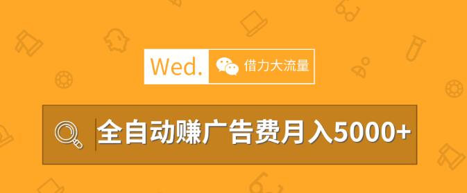 移动互联网时代，教你借力大流量平台做站长，全自动赚广告费月入5000以上-一课资源