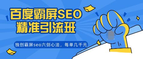 覃加波百度霸屏SEO精准引流班，独创霸屏seo六剑心法，每单成交几千块钱（完结）-一课资源