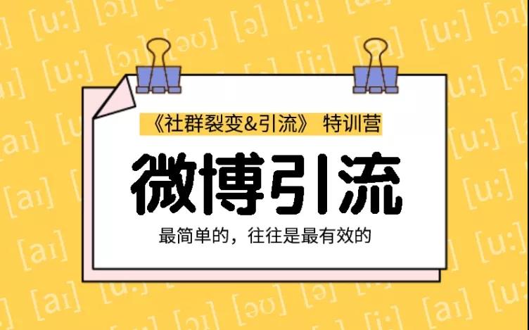 胜子老师：社群裂变&引流之微博引流2.0，设计低成本引流诱饵实战引流（价值99元）-一课资源