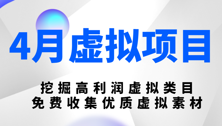 陆明明4月虚拟项目：挖掘高利润虚拟类目，免费收集优质虚拟素材-一课资源