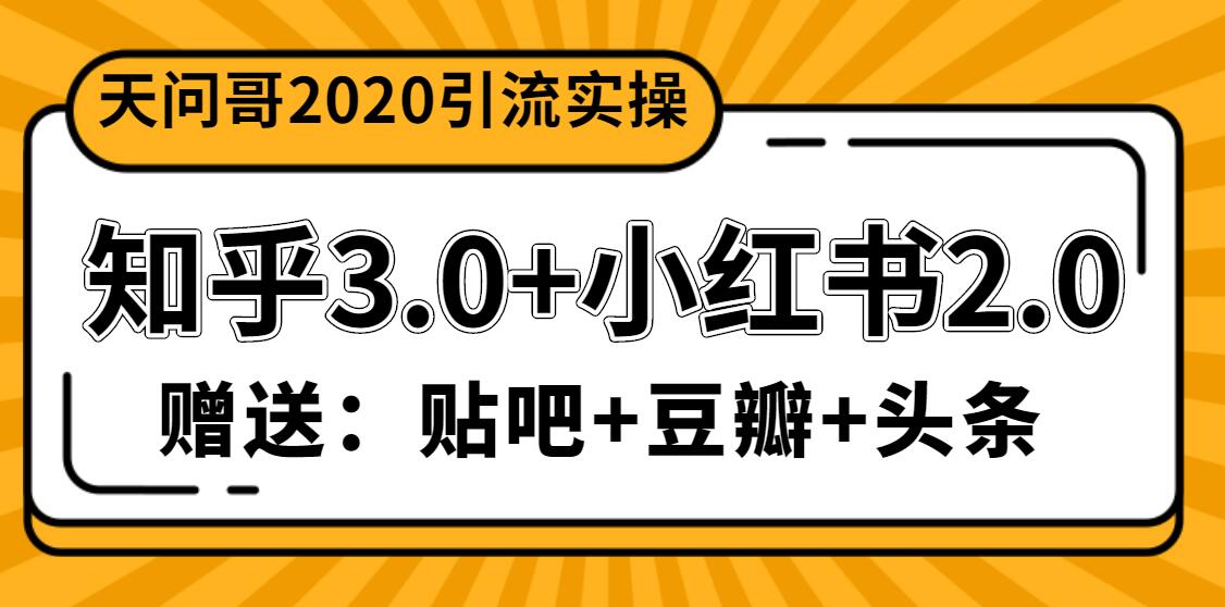天问哥1888元引流实操：知乎3.0+小红书2.0（附送贴吧、豆瓣、头条引流课程）-一课资源
