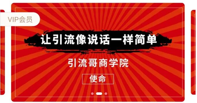 引流哥商学院8期：豆瓣、闲鱼、百度霸屏、微博引流转化的终极法门（价值798元）-一课资源