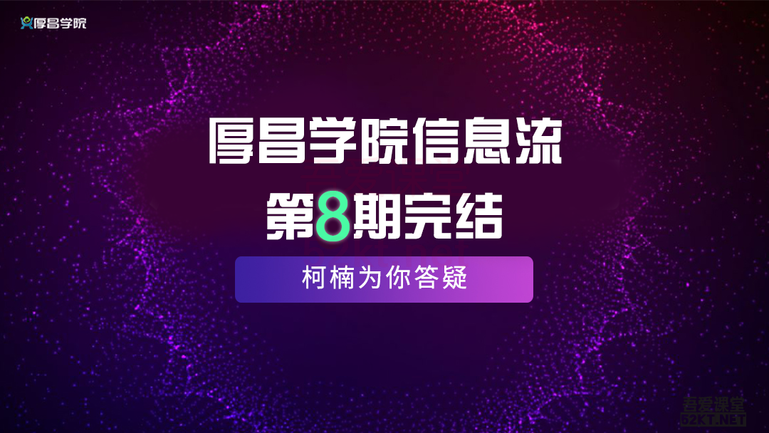 厚昌学院柯南信息流第8期，智能投放策略，获取更多精准流量（完结）-一课资源
