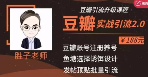胜子老师豆瓣实战引流2.0，引流诱饵设计，批量操作豆瓣账号【价值188元】-一课资源