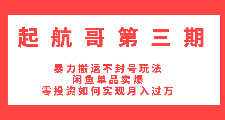起航哥第三期：暴力搬运不封号玩法，闲鱼单品卖爆和零投资如何实现月入过万-一课资源