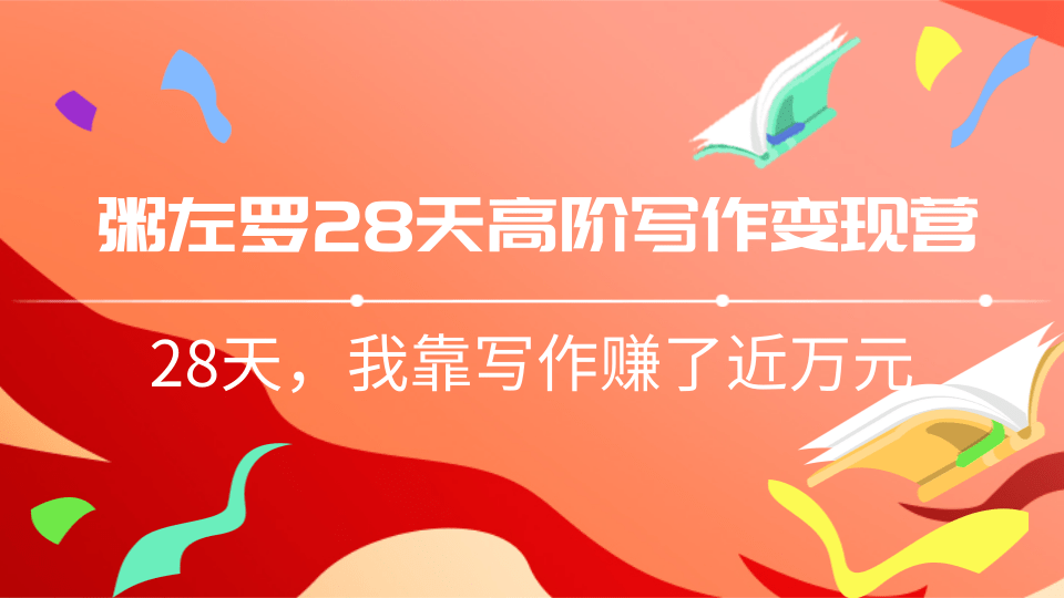粥左罗28天高阶写作变现营，28天教你靠写作赚钱，我靠写作赚了近万元-一课资源