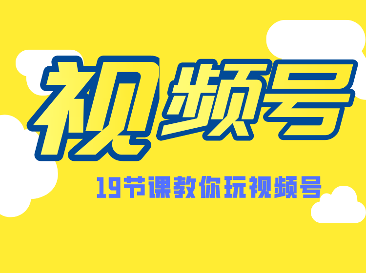 微信视频号操作玩法，视频号推荐机制，涨粉方法，内容运营，变现方式（共19节）-一课资源