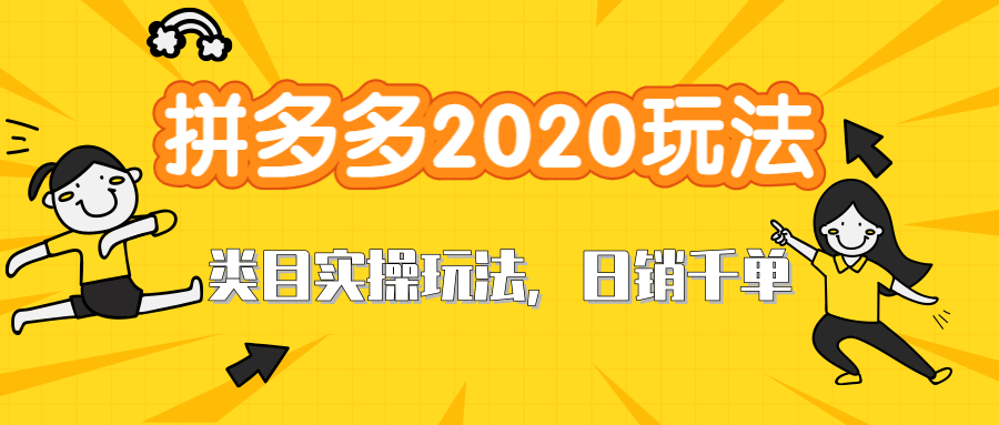 拼多多2020最新类目实操玩法，直通车定向玩法做爆款，轻松操作到日销千单-一课资源