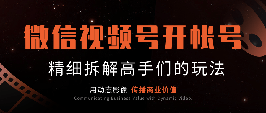 微信视频号开帐号（下）：介绍非常值得对标的大咖帐号，精细拆解高手们的玩法-一课资源