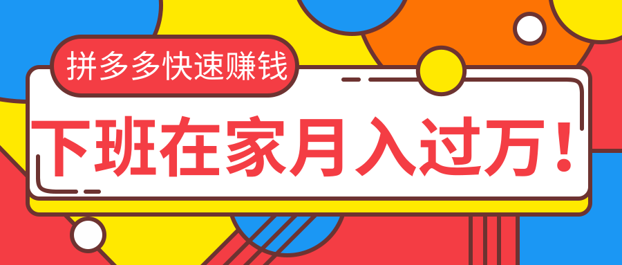 2020快速赚钱：用拼多多赚钱，无货源、无资金、无人脉也能做，下班在家月入过万！-一课资源