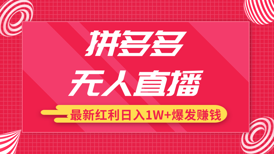 拼多多无人直播最新红利，日入1W+高价产品在低价池中爆发赚钱-一课资源