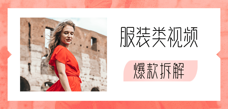 价值1999元服装类视频爆款拆解-一课资源