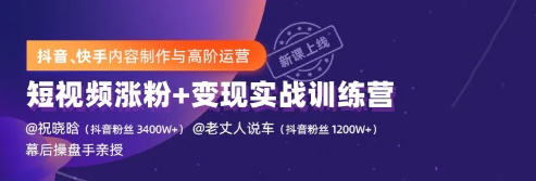 抖音快手内容制作与高阶运营：短视频涨粉+变现实战训练营【视频课程】-一课资源