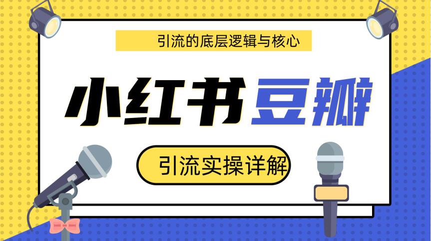 豆瓣引流实操详解底层逻辑与核心+小红书实操引流的底层逻辑（共3个视频）-一课资源