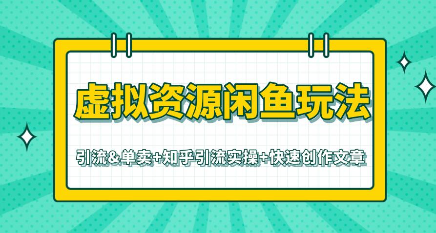 虚拟资源闲鱼玩法-引流&单卖+知乎引流实操+快速创作文章（共3个视频）-一课资源