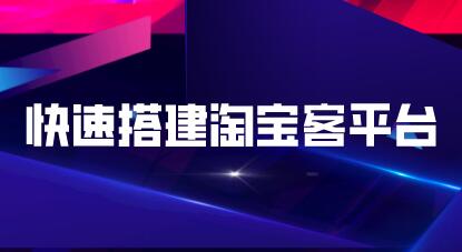 快速搭建淘宝客平台，3天即可完成专属自己的淘宝客平台-一课资源