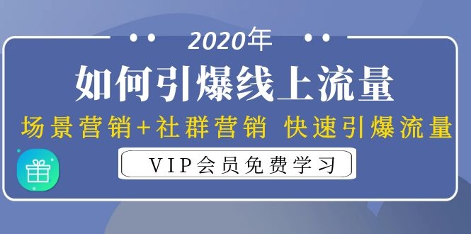 2020年如何引爆线上流量：场景营销+社群营销 快速引爆流量（3节视频课）-一课资源