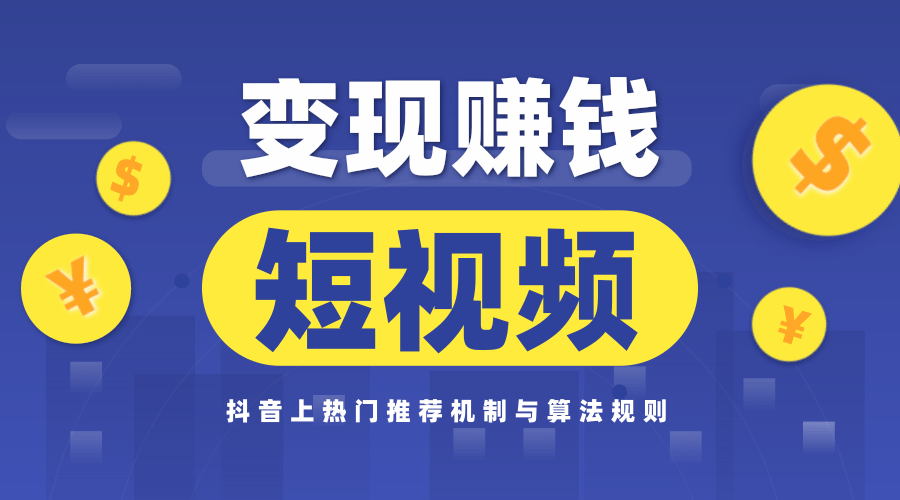 玩赚短视频实操营，抖音上热门推荐机制与算法规则，变现赚钱主流模式解析-一课资源