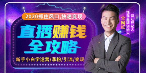 2020互联网最强劲的赚钱方式，直播赚钱全攻略，普通人也能直播变现，月入10万+-一课资源