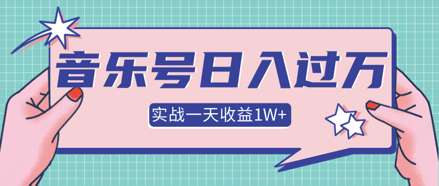 抖音音乐号多方面实战操作，一天收益10160元，月入30万+-一课资源