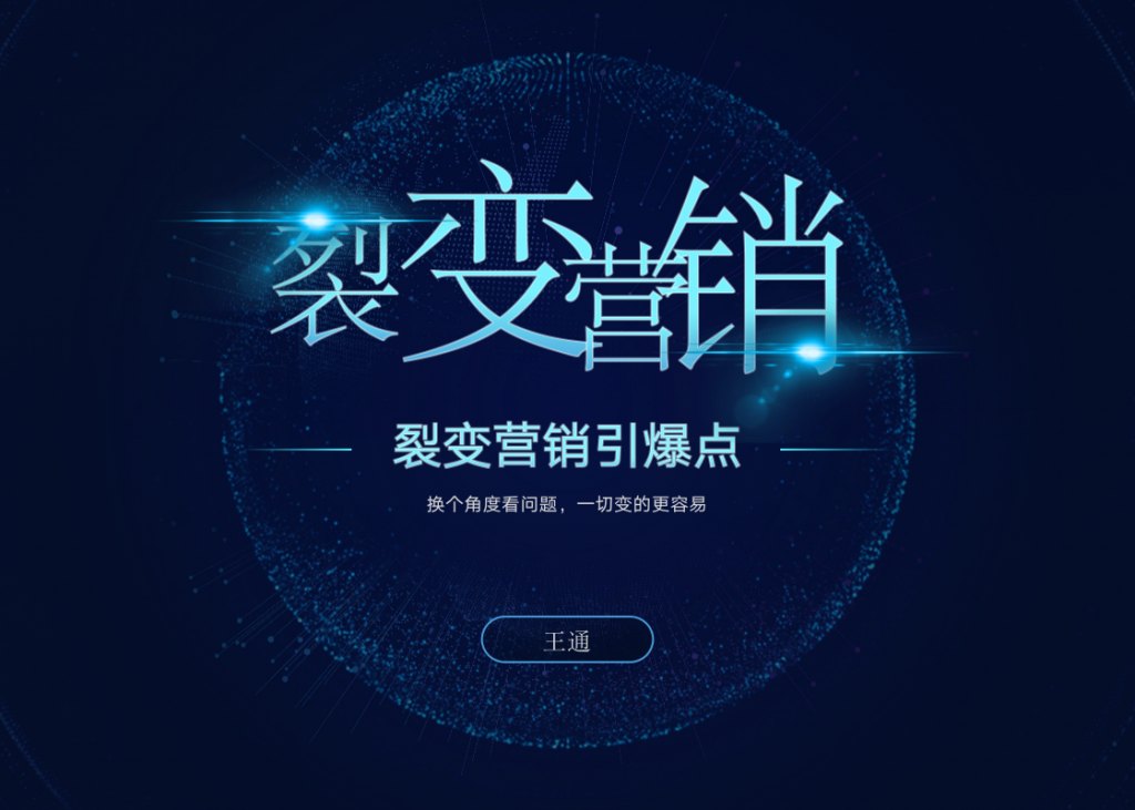 王通《裂变营销引爆点》详细讲解裂变营销的模式、工具、势能-一课资源