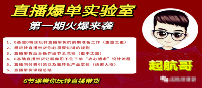 直播爆单实验室，冷启动让直播间流量“哗哗”来，一天出100单就赚了1000元-一课资源