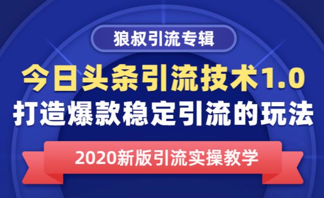 今日头条引流技术1.0，打造爆款稳定引流的玩法，快速获得平台推荐量的秘诀-一课资源