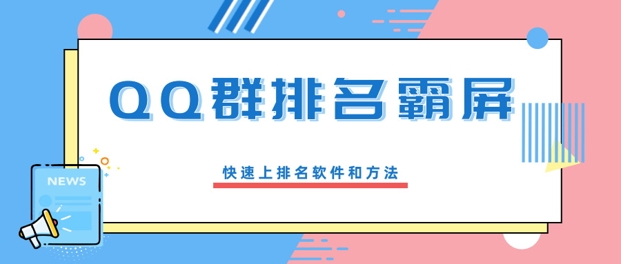 QQ群排名霸屏引流课程，批量排名霸屏操作方法，快速上排名软件和方法（完结）-一课资源
