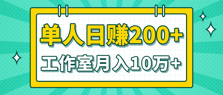 小白当天操作见钱项目，单人日赚200+，工作室月入10万+（完整打包）-一课资源