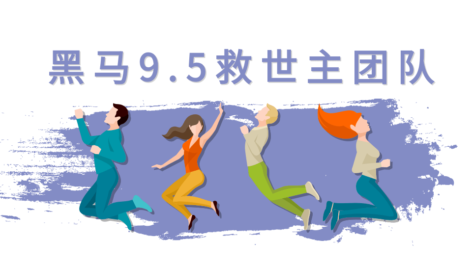 黑马9.5救世主团队（女粉起号新玩法，30秒出原创视频2.0等）附素材-一课资源