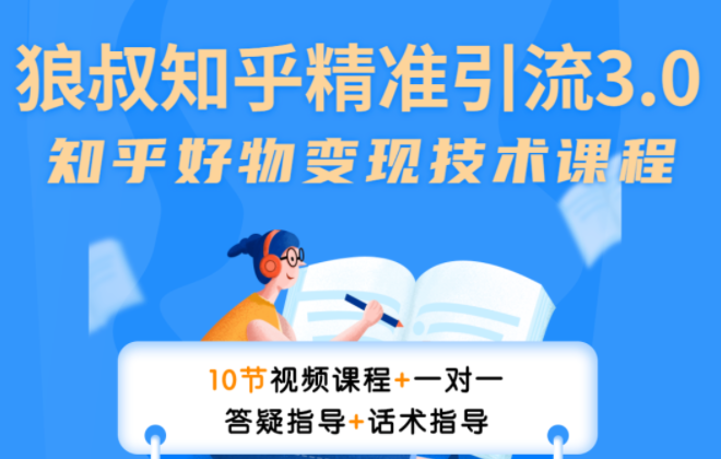 狼叔知乎精准引流3.0，多号操作不封号玩法，知乎好物变现月赚3W+-一课资源