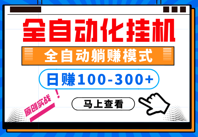 100%解放双手，全自动化挂机，日稳定100-300+【完全解封双手-超级给力】-一课资源