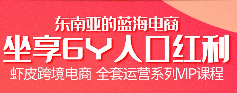 跨境电商虾皮Shopee基础系列课程【优梯跨境】价值200元-一课资源