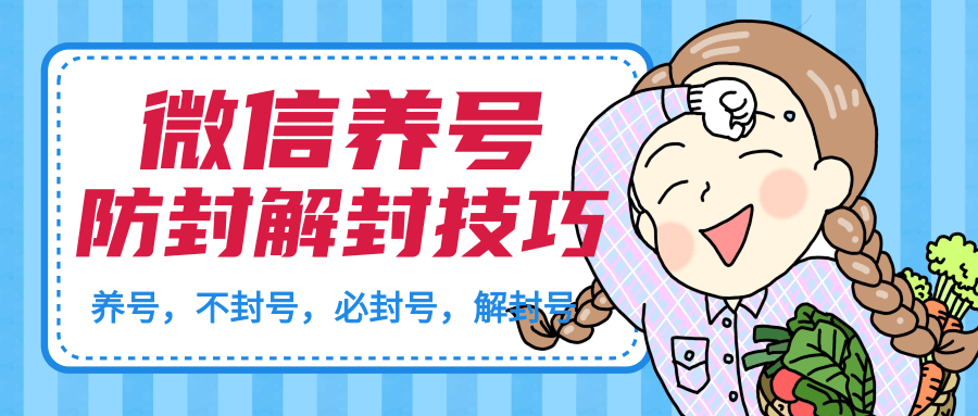 微信养号及防封解封技巧（养号教程，加人不封号，8类操作必封号，正确解封微信号等）-一课资源